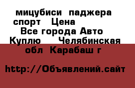мицубиси  паджера  спорт › Цена ­ 850 000 - Все города Авто » Куплю   . Челябинская обл.,Карабаш г.